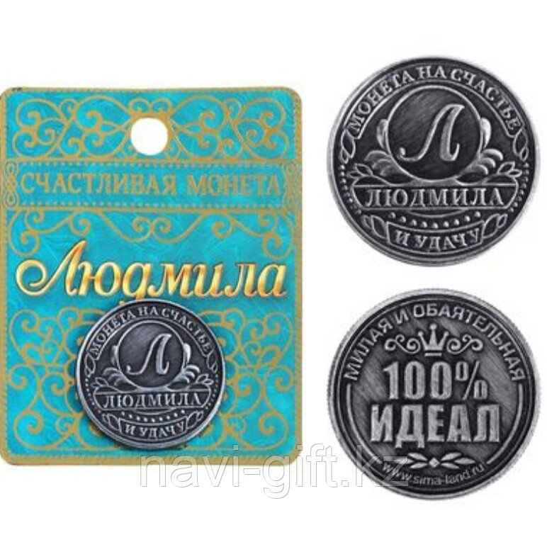 Именная монета Людмила