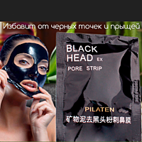 Черная маска-пленка от прыщей и черных точек Black Head