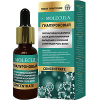 Cыворотка для волос Gialur (Molecula)