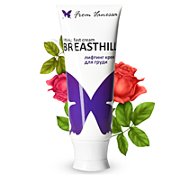 Breasthill лифтинг крем для груди