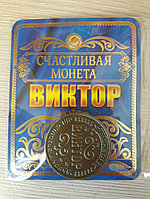 Именная монета Виктор 11188 Именная монета Виктор