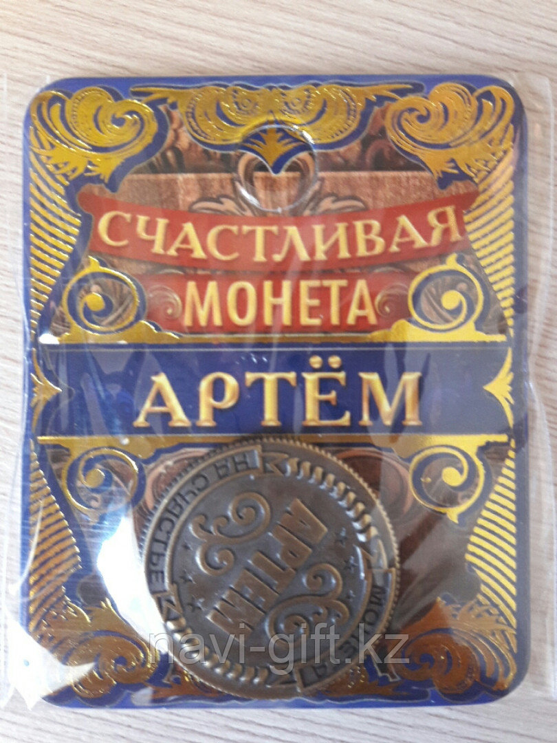 Именная монета Артём