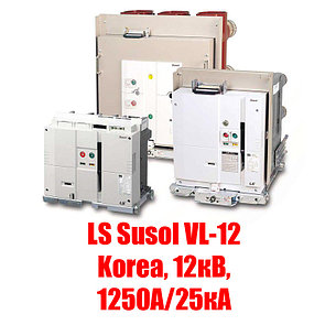 Вакуумный выключатель LS Susol VL-12 (Korea, 12кВ, 1250А/25кА)
