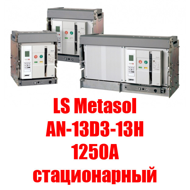 Воздушный автоматический выключатель LS Metasol AN-13D3-13H1250A статичный
