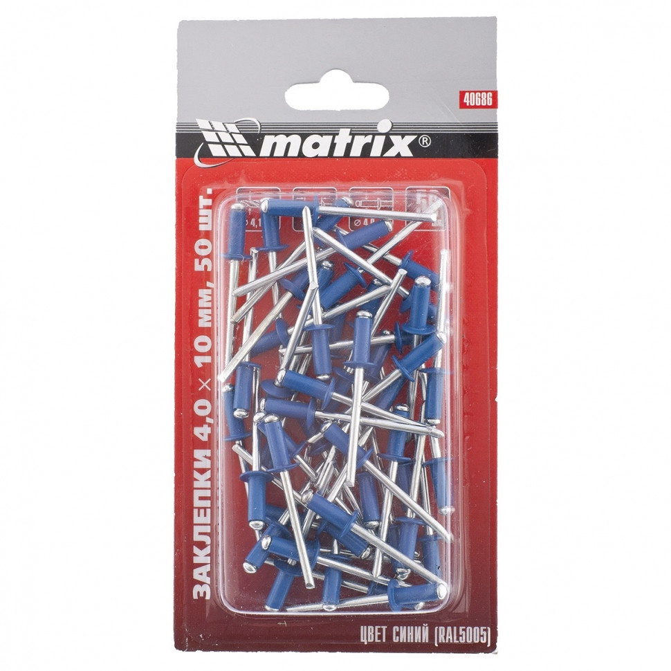 (40686) Заклепки 4,0 х 10 мм RAL 5005 (синий), 50 шт.//MATRIX