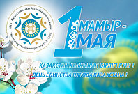 Поздравляем с Днем единства народа Казахстана!