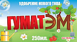 "ГуматЭМ" - органо-минеральное удобрение для плодово-ягодных, цветочно-декоративных  культур, 250 мл, фото 5