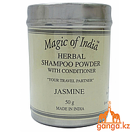 Сухой аюрведический шампунь Жасмин (Herbal Shampoo Powder Jasmine MAGIC OF INDIA), 50 г.