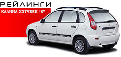 Рейлинги LADA-Kalina хэтчбек / LADA GRANTA Хэтчбек 2018-