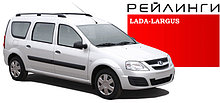 Рейлинги LADA-LARGUS