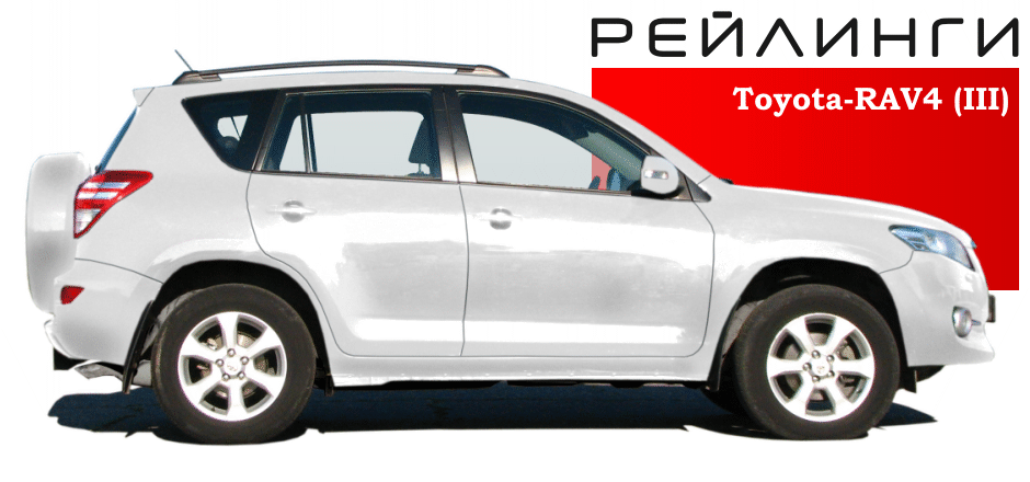 Рейлинги Toyota-RAV4 (III) 2006 - 2013