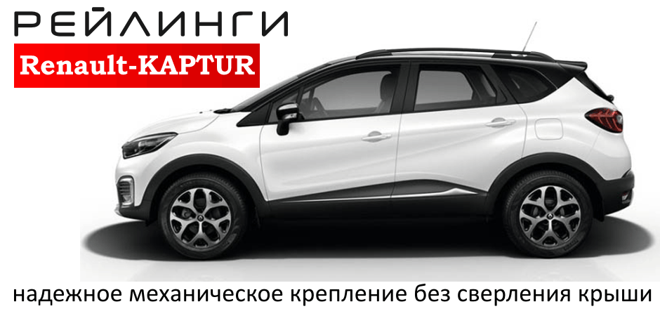 Рейлинги RENAULT KAPTUR