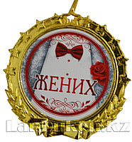 Сувенирная медаль на ленте "Жених"