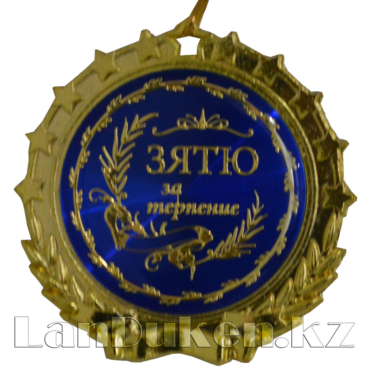 Сувенирная медаль на ленте "ЗЯТЮ за терпение"