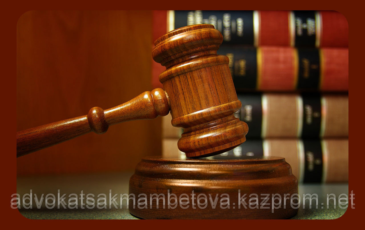 Юридические услуги адвоката по гражданским делам по Казахстану - фото 3 - id-p273481