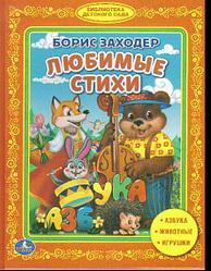 Книжка "Любимые стихи" Борис Заходер