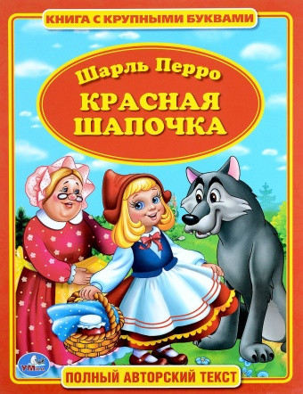Книжка "Красная Шапочка" Шарль Перро - фото 1 - id-p44034566