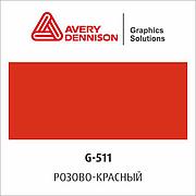 Цветная виниловая пленка AVERY 500 Event Film (G511)
