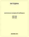 Методика выполнения измерений - для MPI-525 и MPI-520