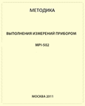 Методика выполнения измерений - для MPI-502