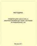 Методика выполнения измерений - для MZC-305