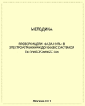 Методика выполнения измерений - для MZC-304