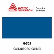 Цветная виниловая пленка AVERY 500 Event Film (G505)