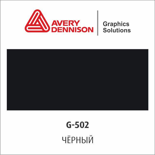 Цветная виниловая пленка AVERY 500 Event Film (G502)