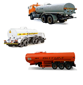 Автобитумовозы и полуприцеп-цистерны для перевозки битума