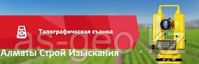 Где заказать топографическую съемку участка в Алматы
