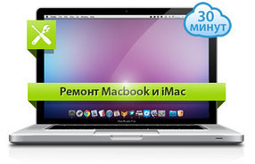 Ремонт продукции Apple ( iMac и Macbook)