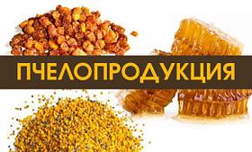 ПРОЧИЕ ПЧЕЛОПРОДУКТЫ