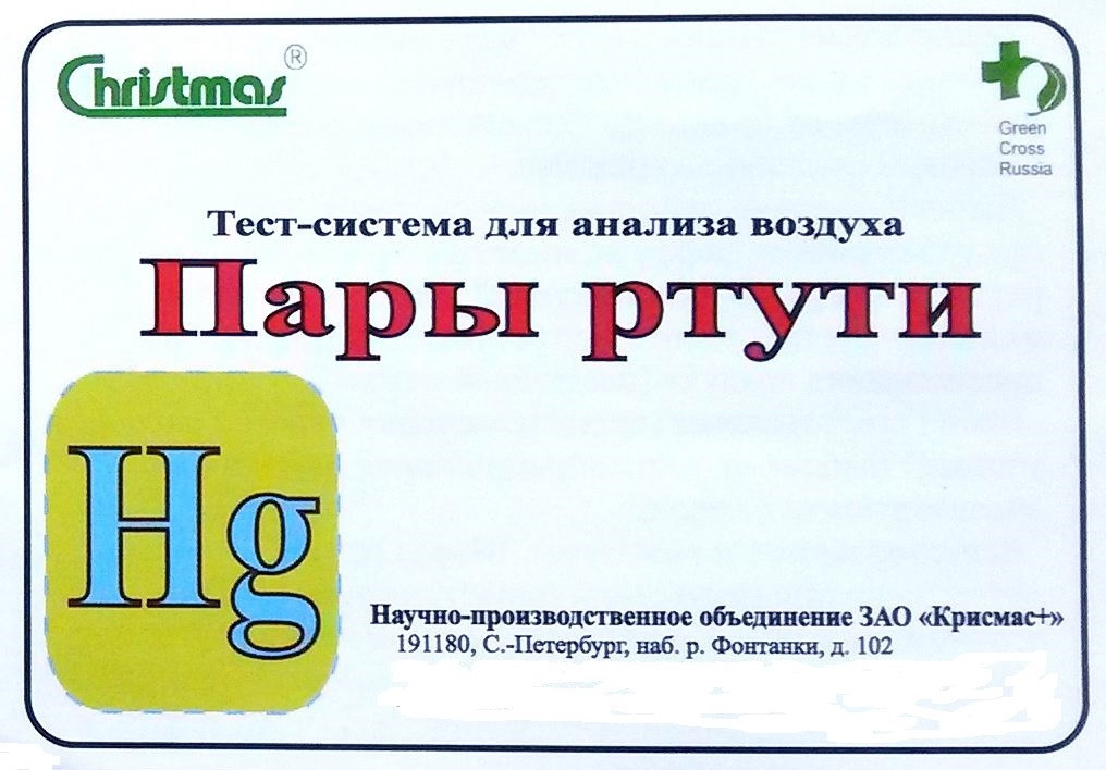 Где Можно Купить Тесты На Ртуть