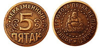 Жетон пятачок. Неразменный пятак монета 5. Пятак монета. Гнутая монета приметы. Неразменная денежка.