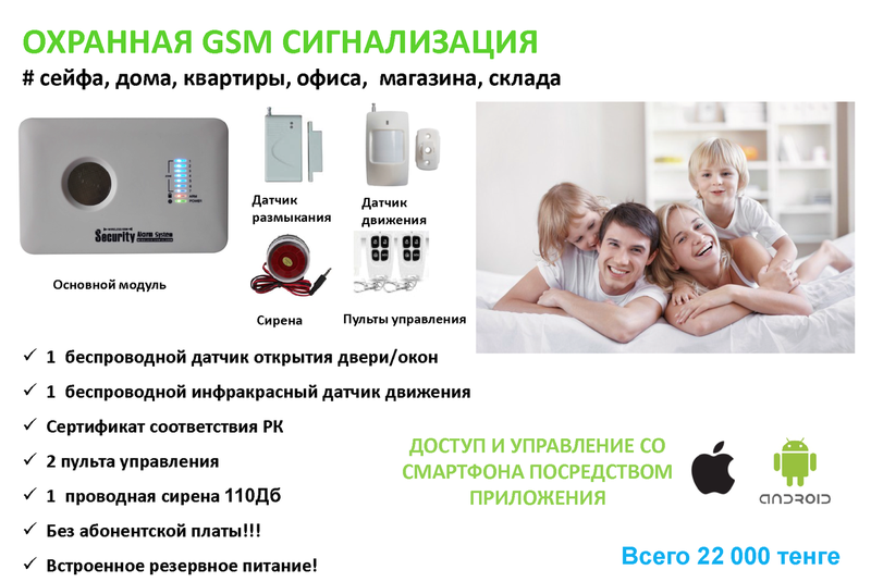 GSM сигнализация с функцией управления со смартфона