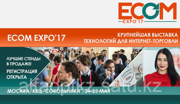 ECOM EXPO`17 В МОСКВЕ