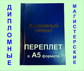 Переплет в А5 формате