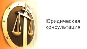 Юридическое консультирование