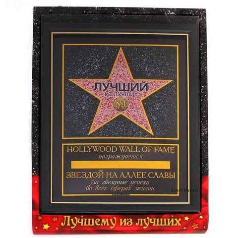 Диплом сувенирный для награждения «Голливудская звезда» ("Лучший из лучших") - фото 1 - id-p44483856