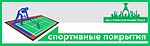 ТОО "Спортивные Покрытия"