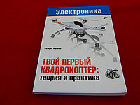 Твой первый квадрокоптер: теория и практика, Книга Яценкова В., практические аспекты изготовления и