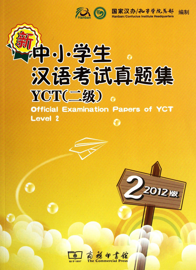 Официальные экзаменационные билеты к экзамену YCT 2012 года. Уровень 2