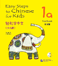 Easy Steps to Chinese for Kids. Учебник 1a (на английском языке)