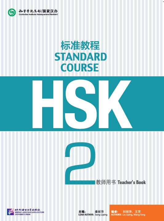 HSK Standard Course 2 уровень Пособие для преподавателей