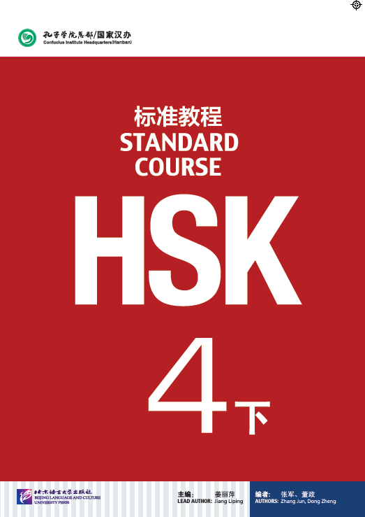 HSK Standard Course 4 уровень Учебник Часть 2
