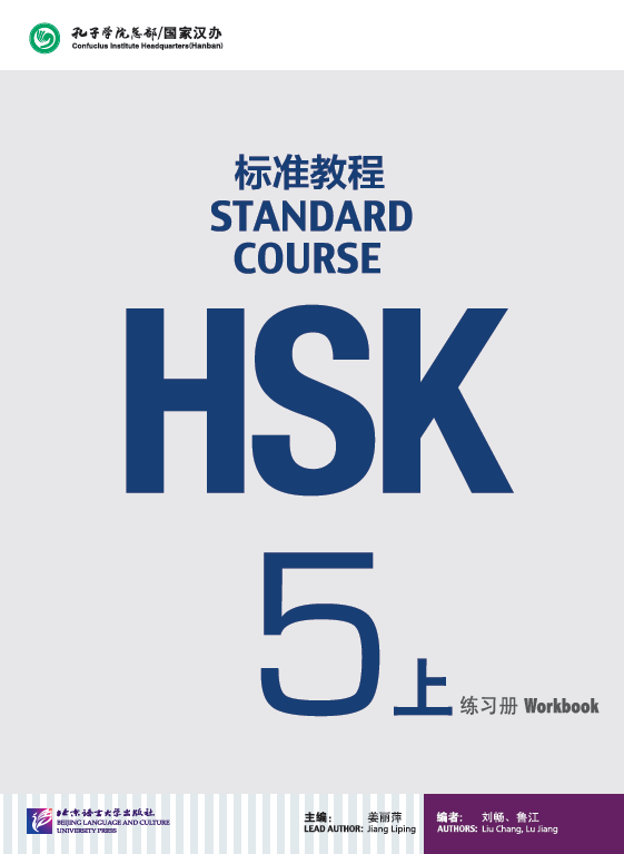 HSK Standard Course 5 уровень Упражнения Часть 1