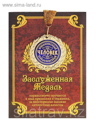 Медаль в подарочной открытке " Необыкновенный человек"