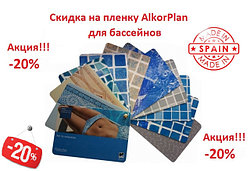 Скидка -20%!!! Скидка на пленку AlkorPlan для бассейнов