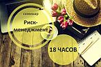 Семинар "Управление рисками - инструмент достижения максимальной доходности"