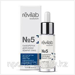 СЫВОРОТКА для кожи вокруг глаз №5 Revilab